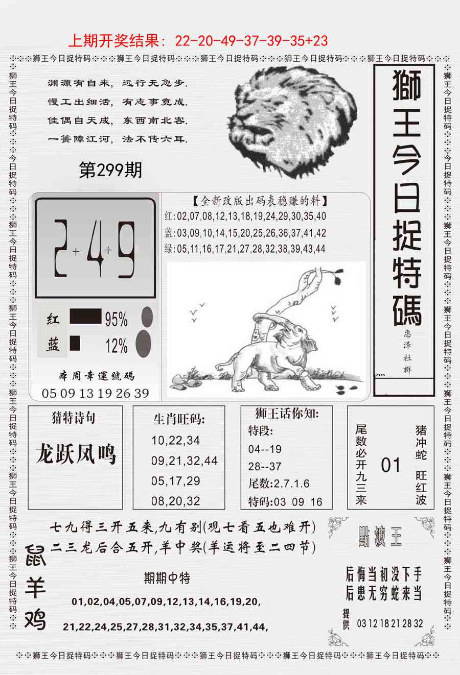 299期狮王今日抓特码[图]