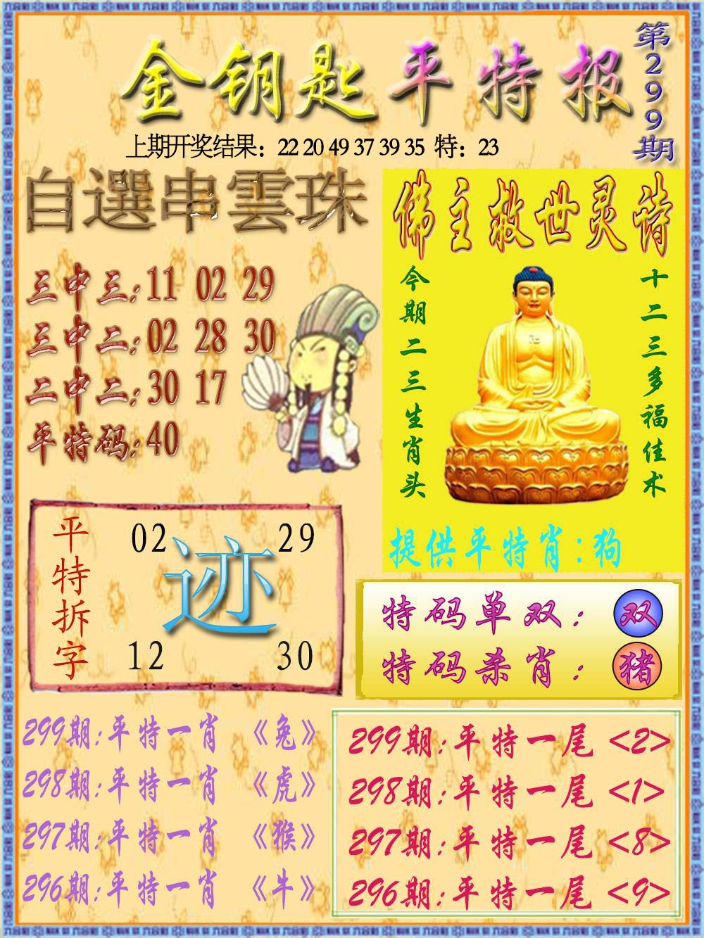 299期金钥匙平特报[图]