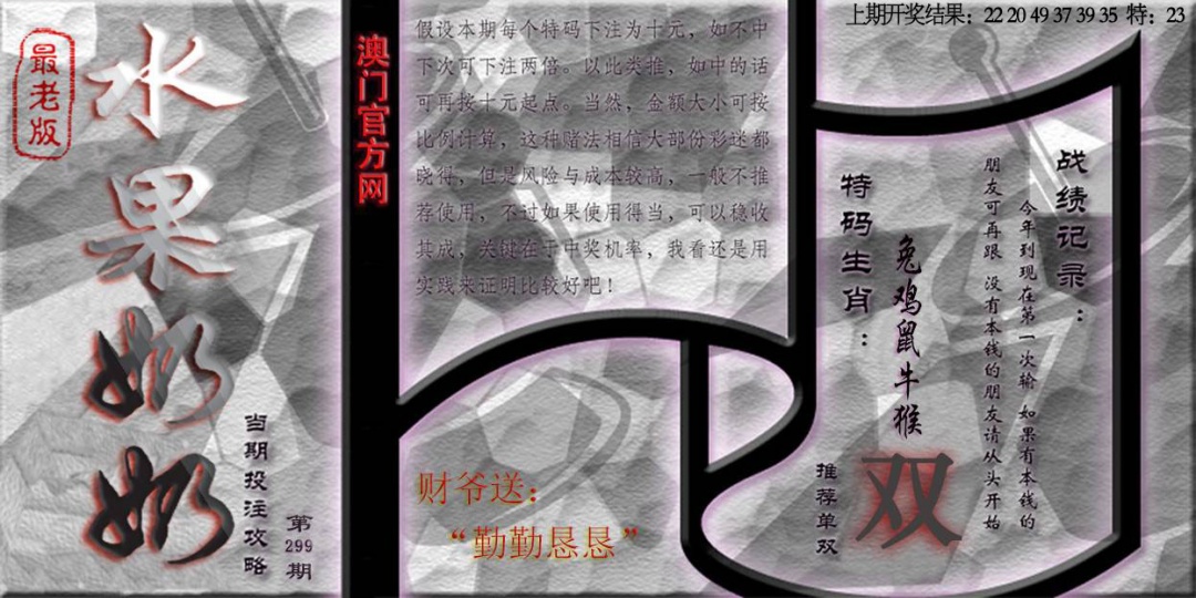 299期(水果奶奶单双攻略)最老版[图]
