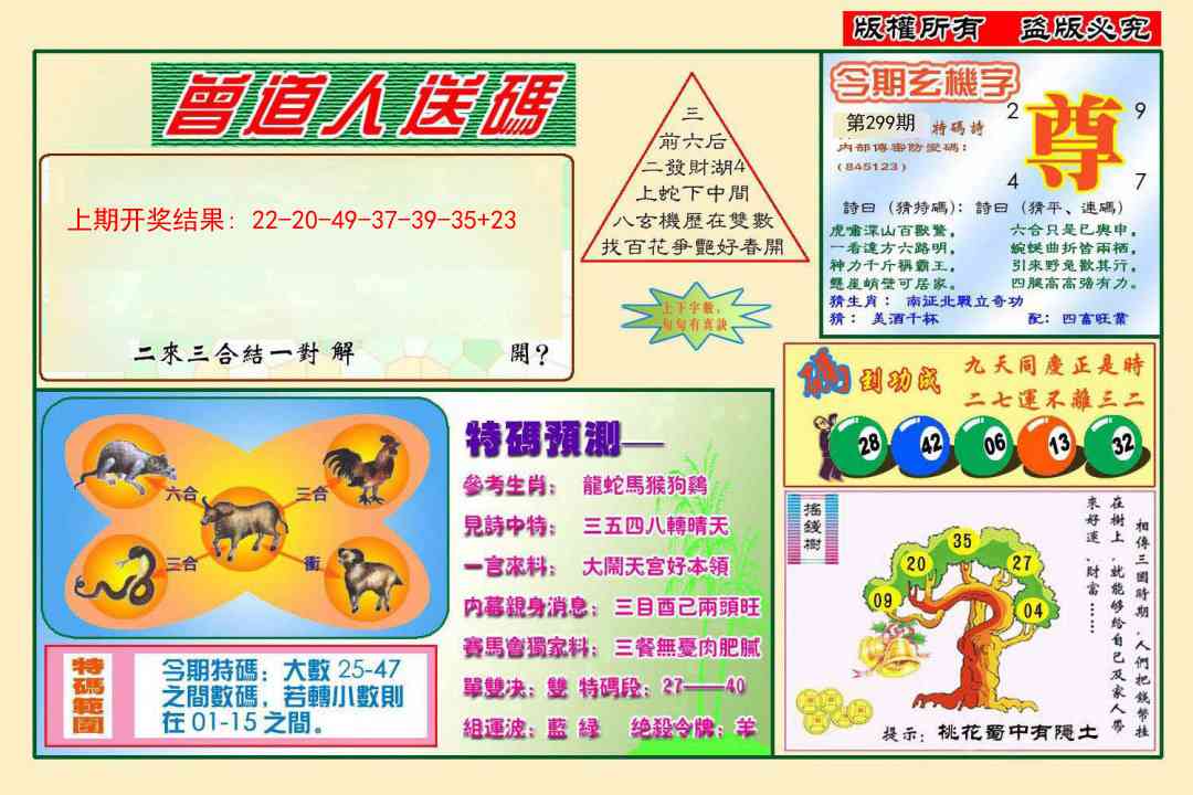 299期曾道人送特码[图]