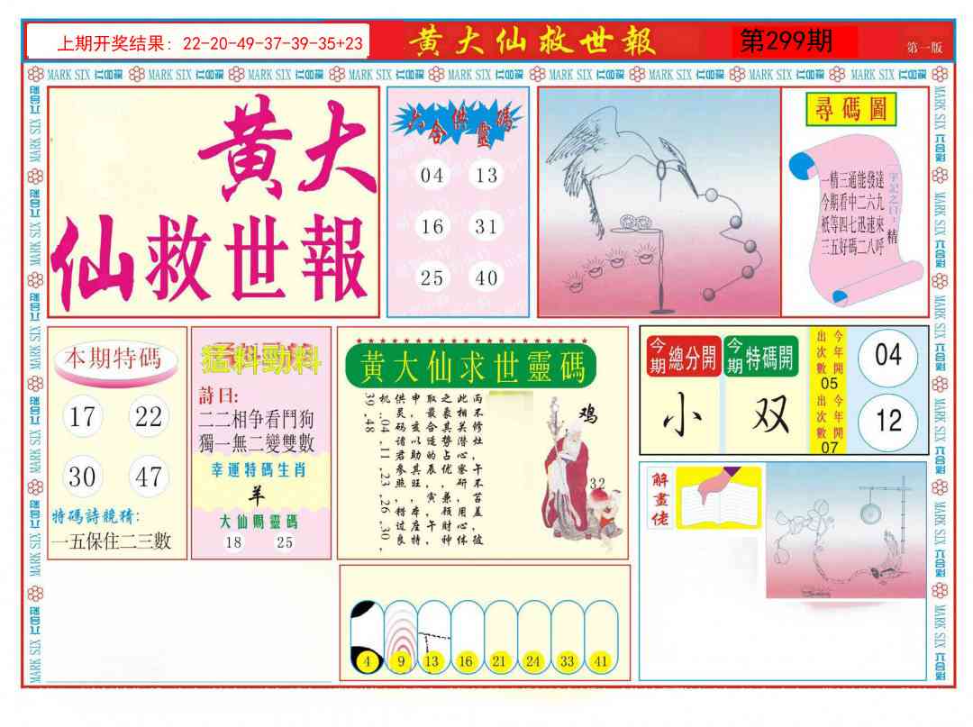 299期新黄大仙救世A[图]