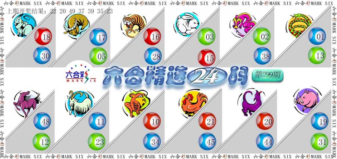 299期六合精选24码[图]