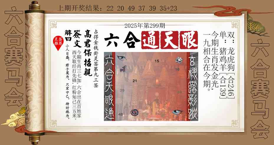299期六合通天眼[图]