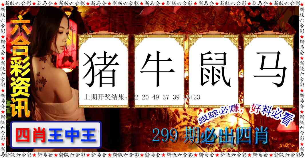 299期六合彩咨讯[图]