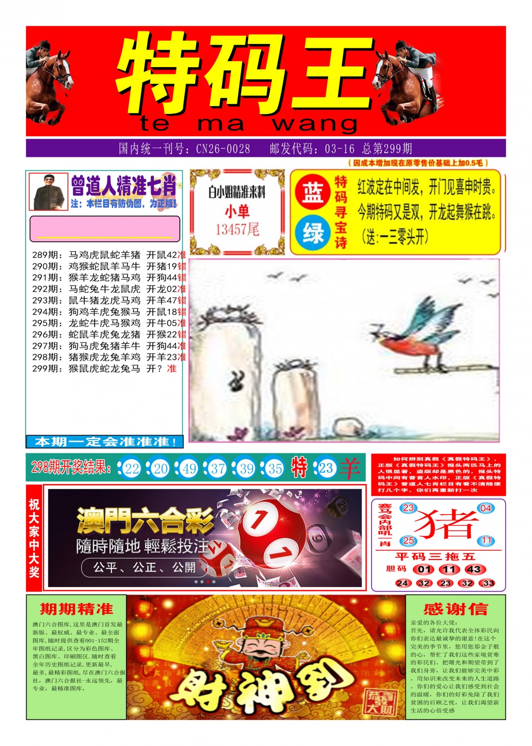 299期特码王A[图]