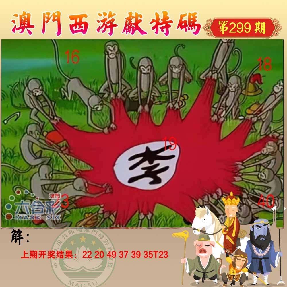 299期西游献码[图]