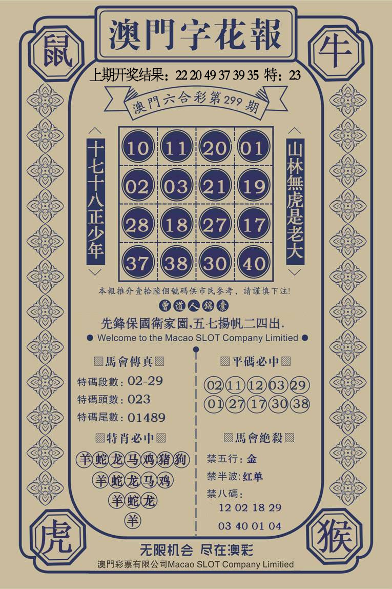 299期澳门字花报[图]