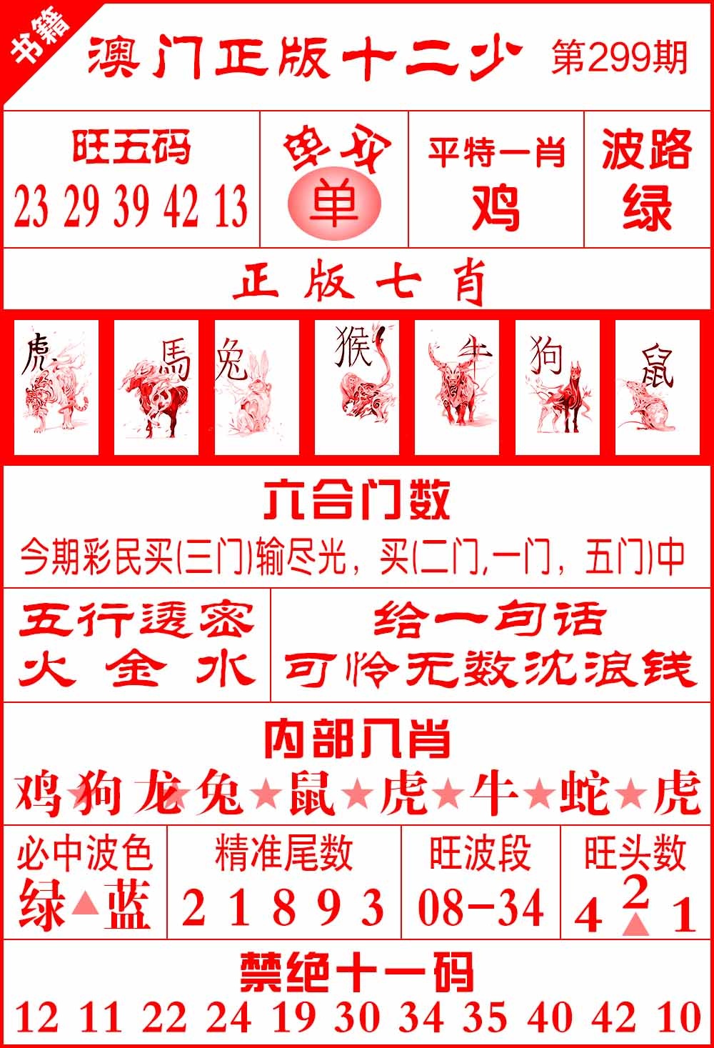 299期澳门十二少[图]