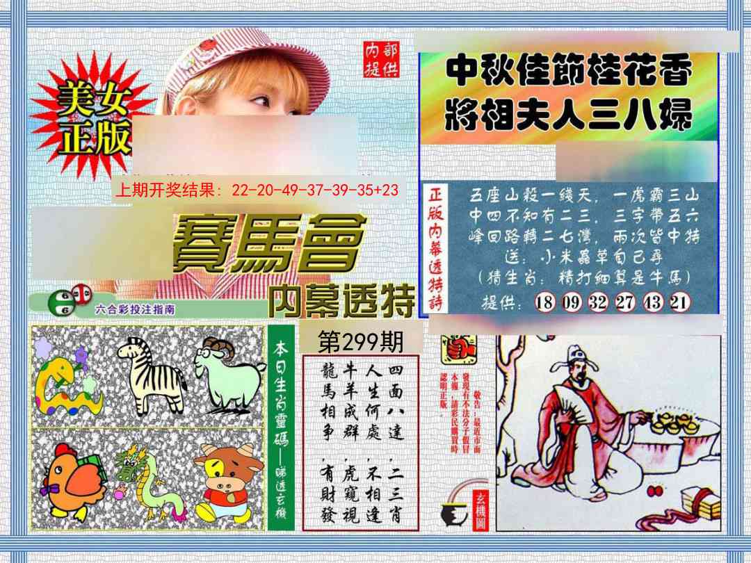 299期内幕透特[图]