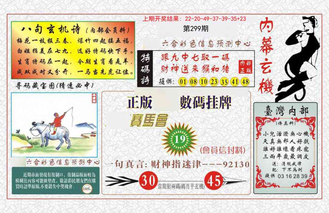 299期内幕玄机报[图]