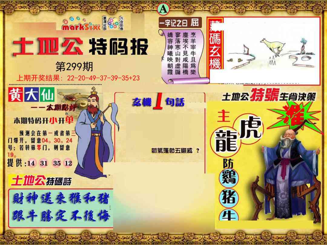 299期土地公特码报A[图]