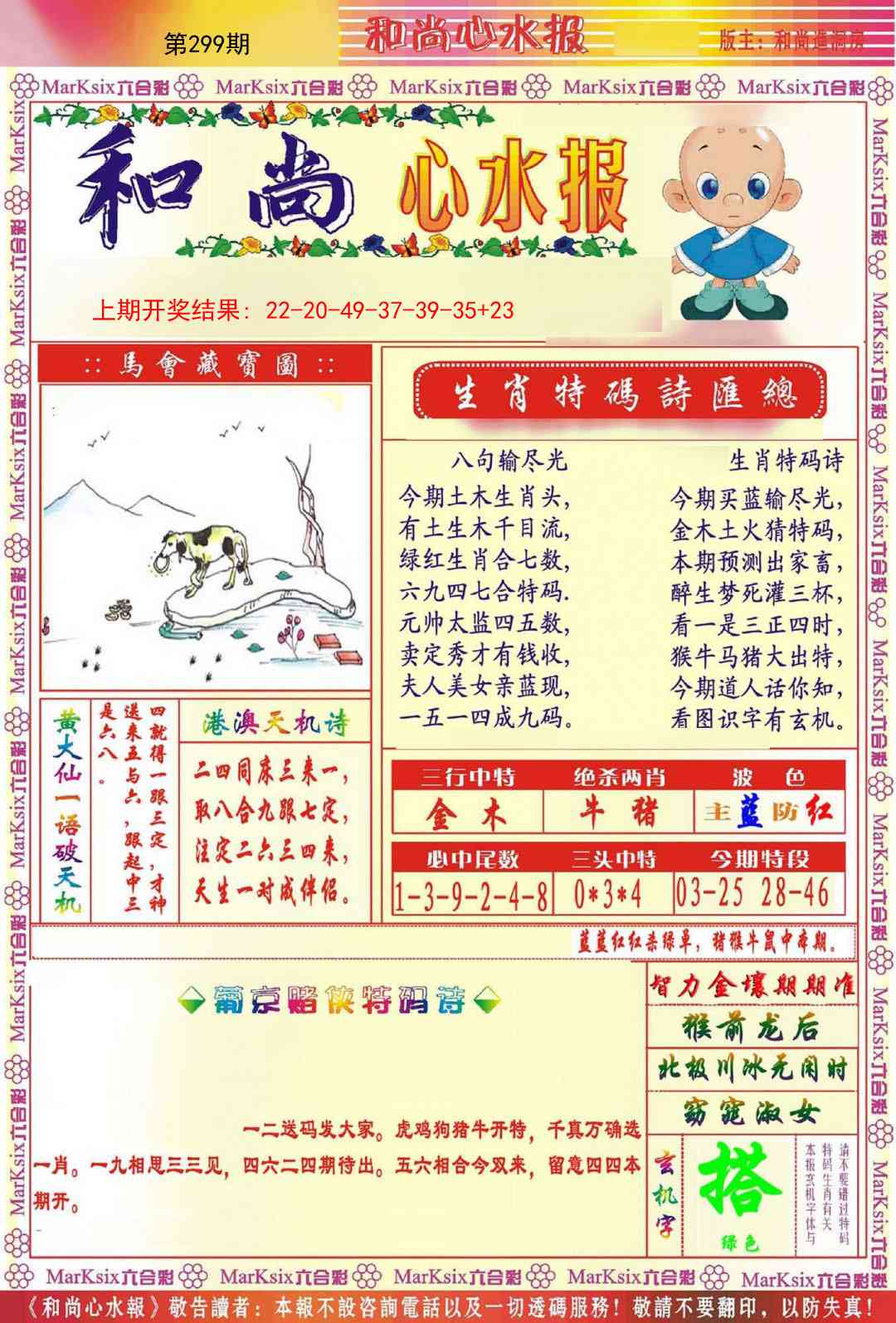 299期和尚心水报[图]