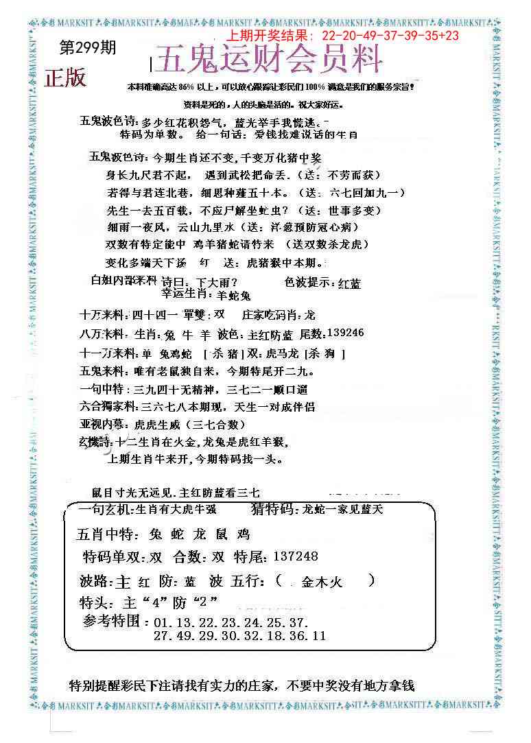 299期五鬼运财会员料[图]