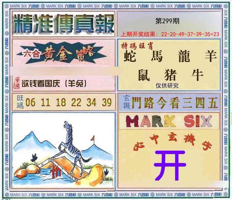 299期精准<傳真報>[图]