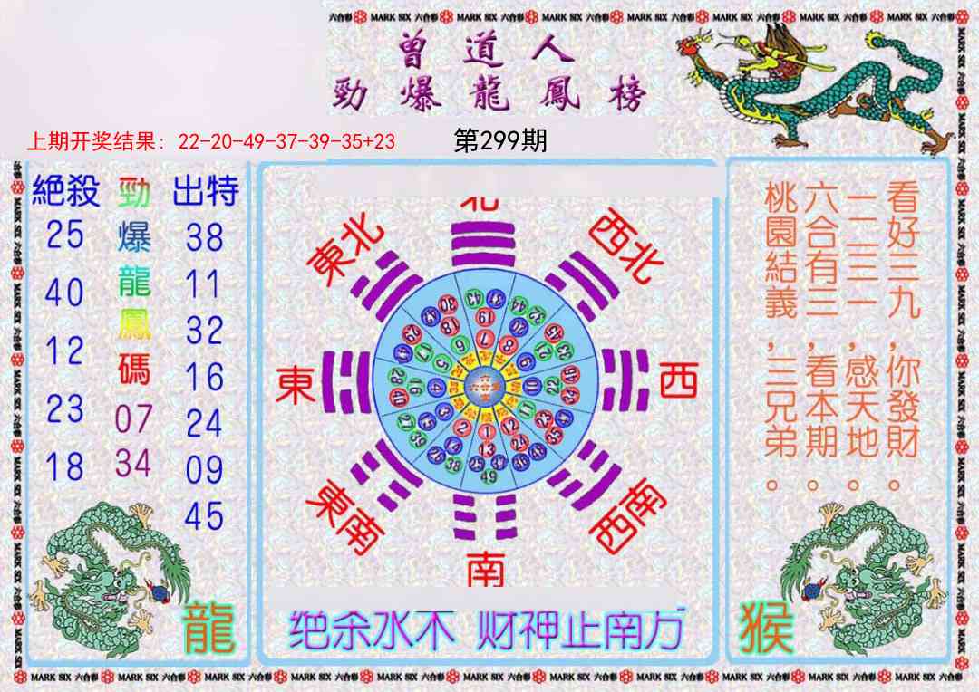299期曾道人劲爆龙凤榜[图]