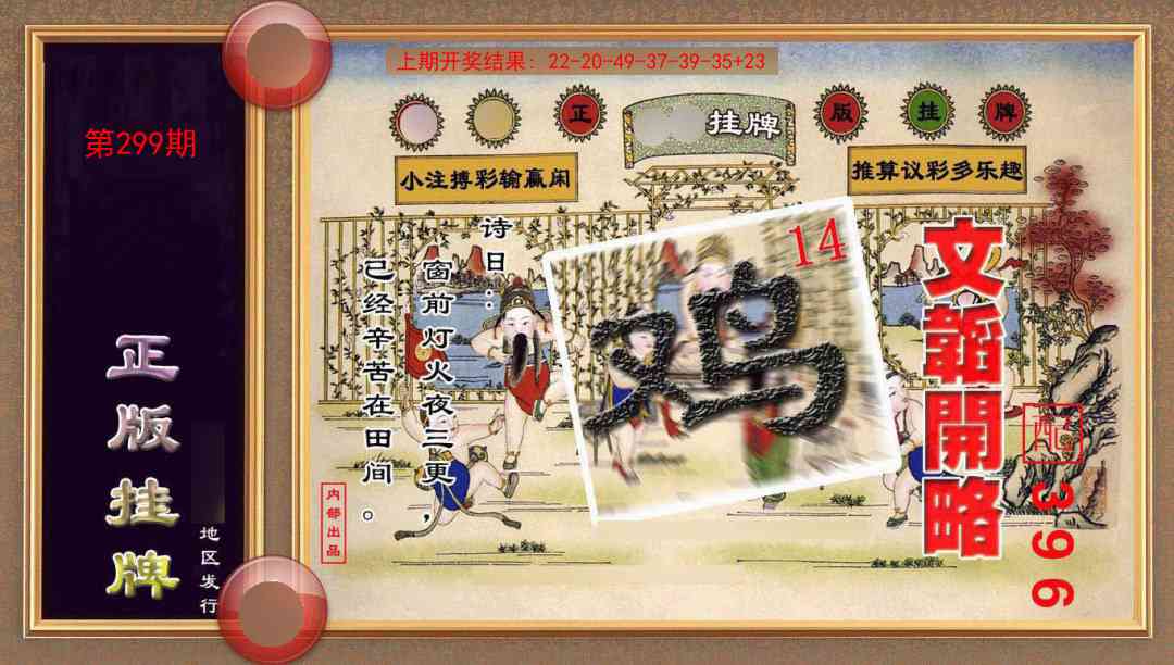 299期正版挂牌(另版)[图]