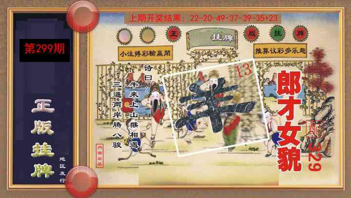 299期正版挂牌[图]