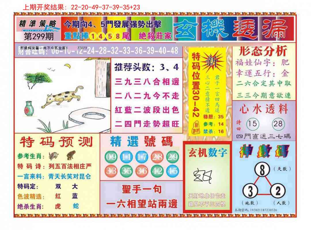 299期玄机透漏[图]