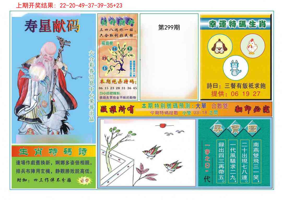 299期寿星献码[图]