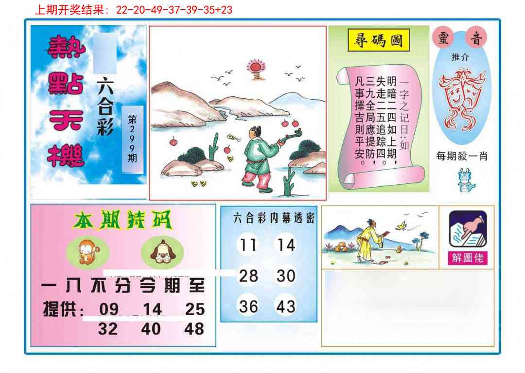 299期热点天机[图]