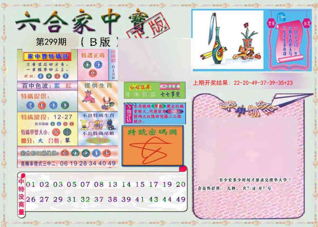 299期六合家中宝B[图]
