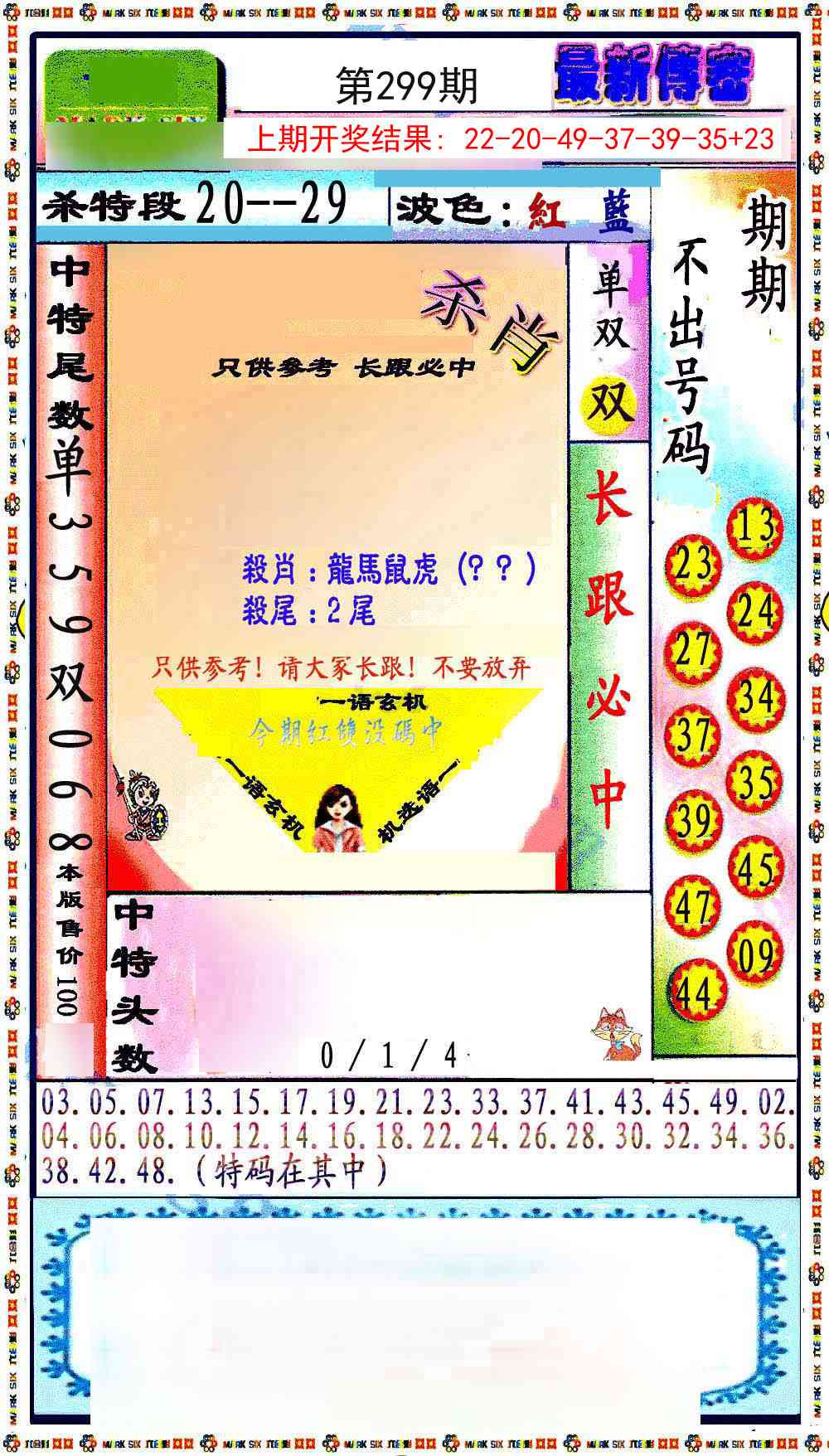 299期最新传密绝杀6肖[图]