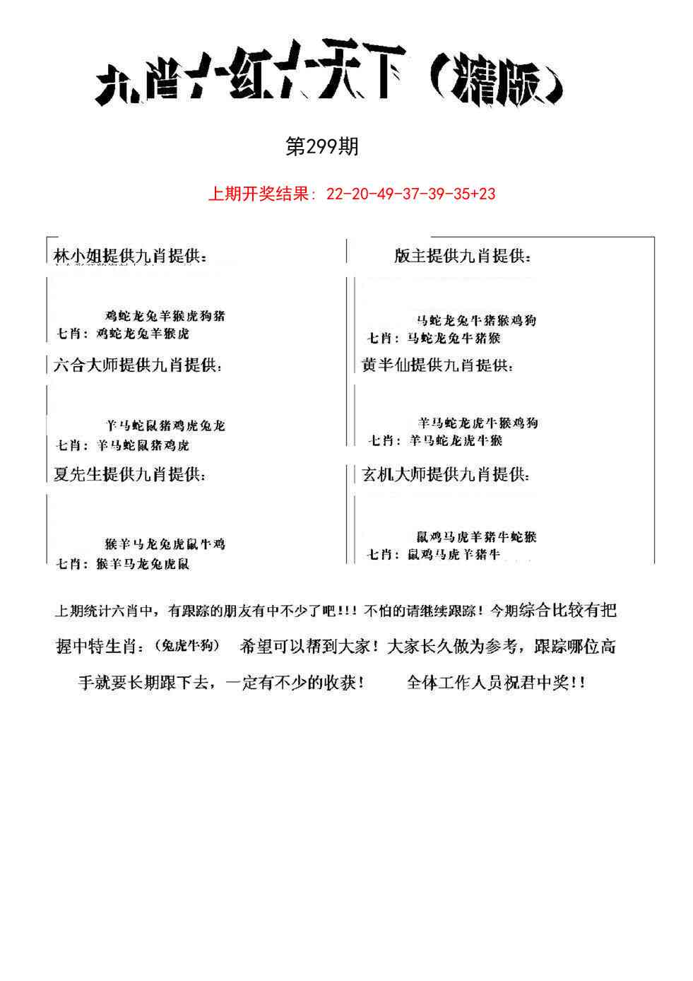 299期九肖红天下精版[图]