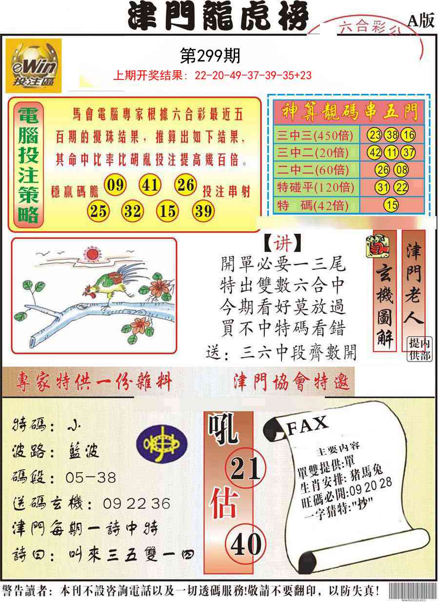 299期津门龙虎榜A[图]