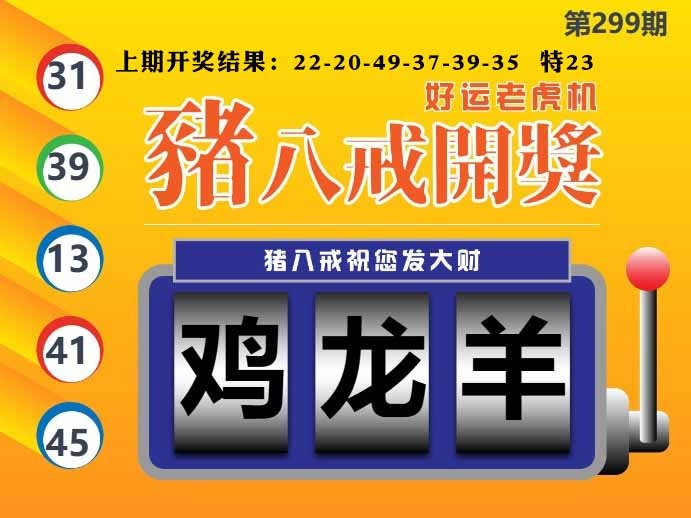 299期猪八戒开奖A[图]