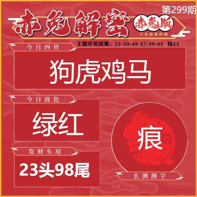 299期赤兔解密[图]
