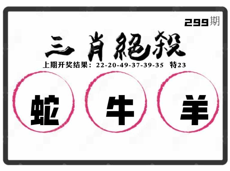 299期三肖绝杀[图]