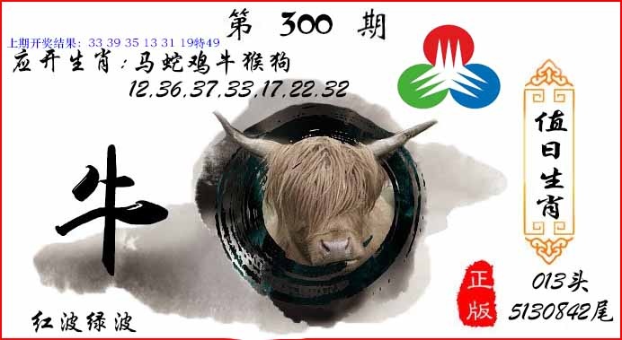 300期值日生肖[图]