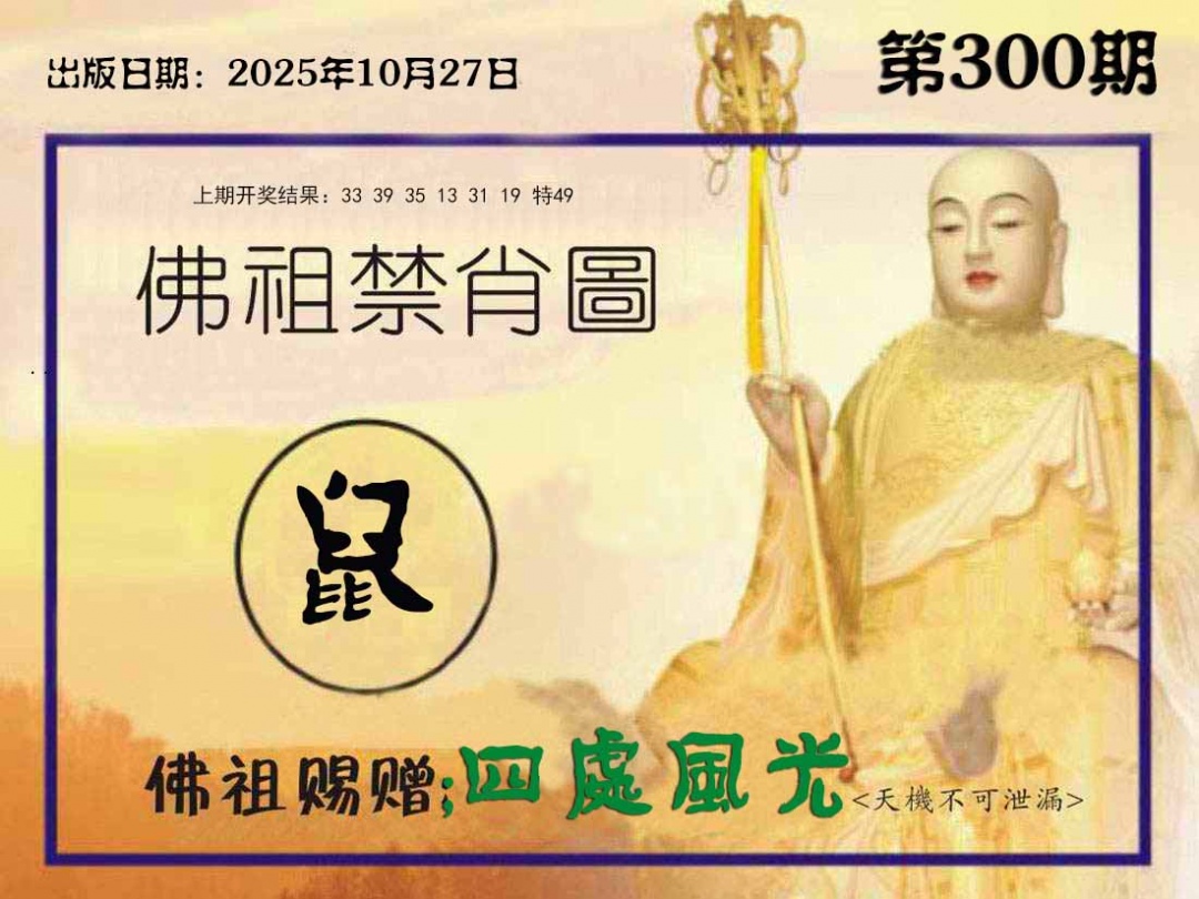 300期佛祖禁肖图[图]