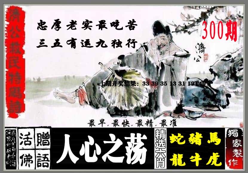 300期济公救民特码诗[图]