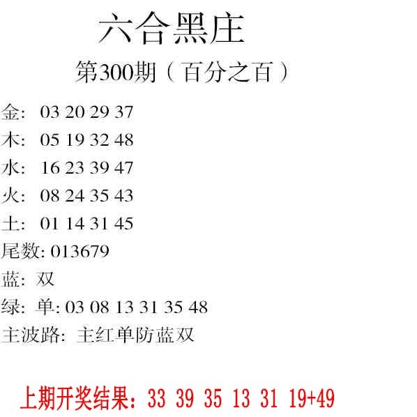 300期六合黑庄[图]