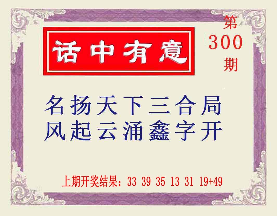 300期话中有意[图]