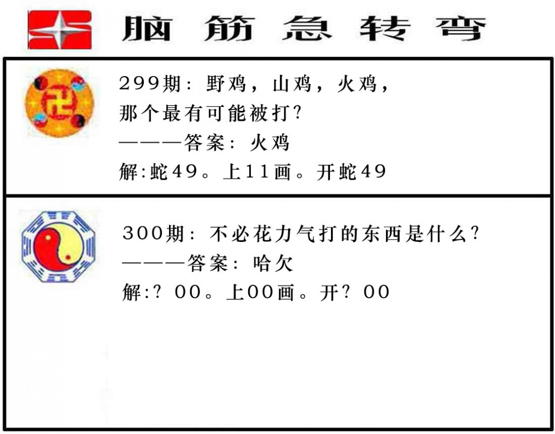 300期脑筋急转弯[图]