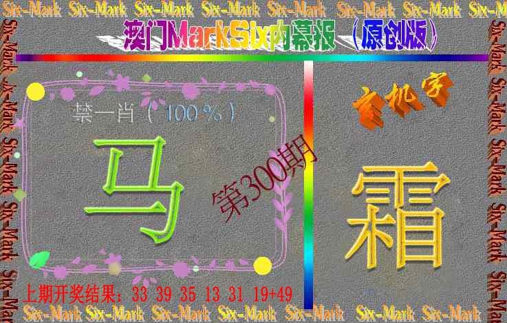 300期赛马会内幕报(原创版）[图]