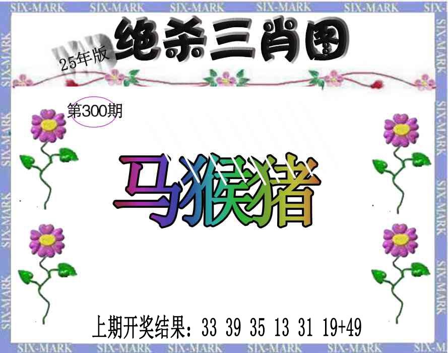 300期生财有道杀三肖[图]