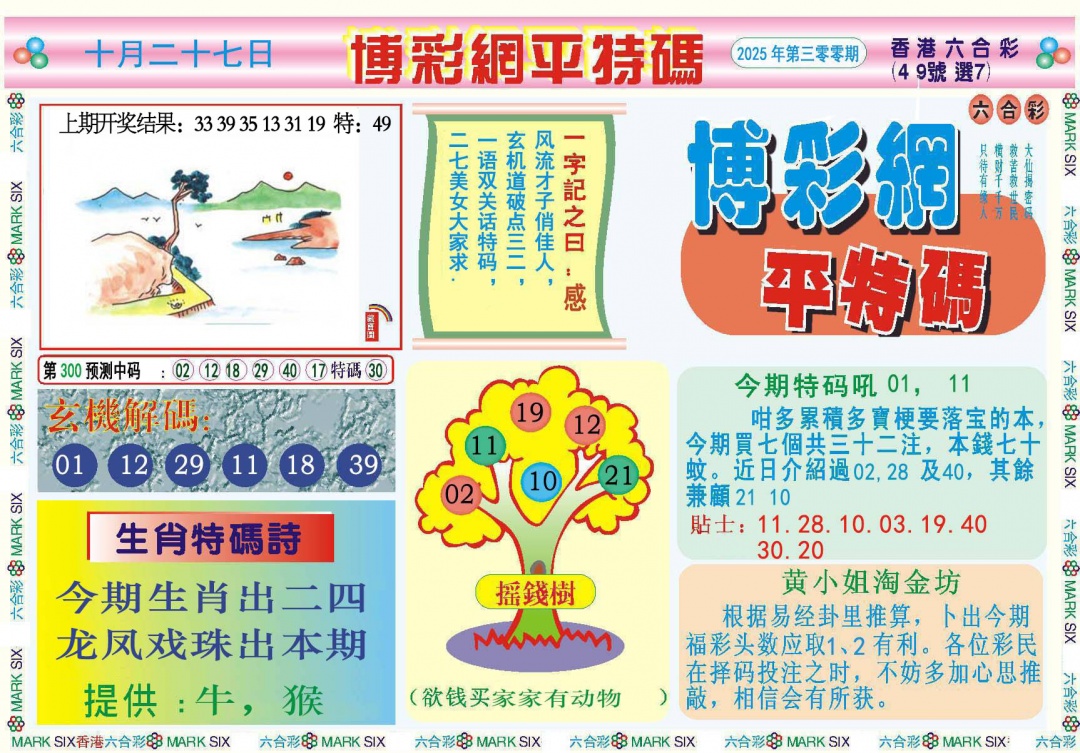 300期博彩网平特报[图]