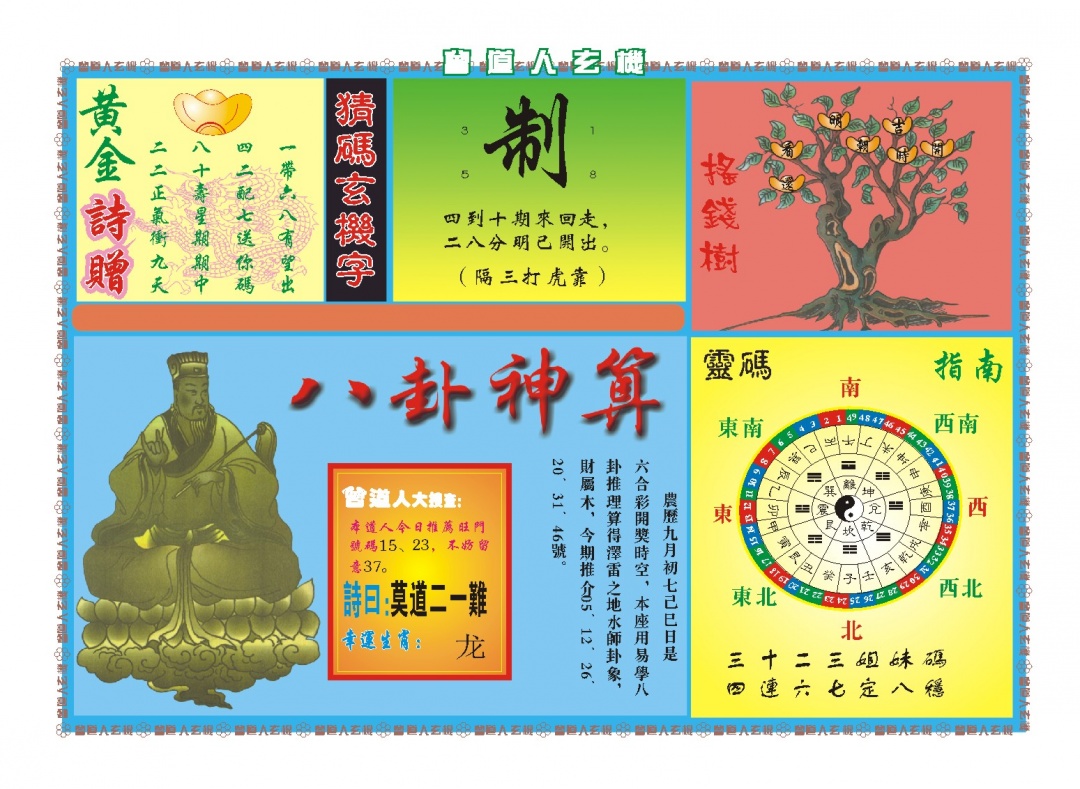 300期曾道人玄机B[图]