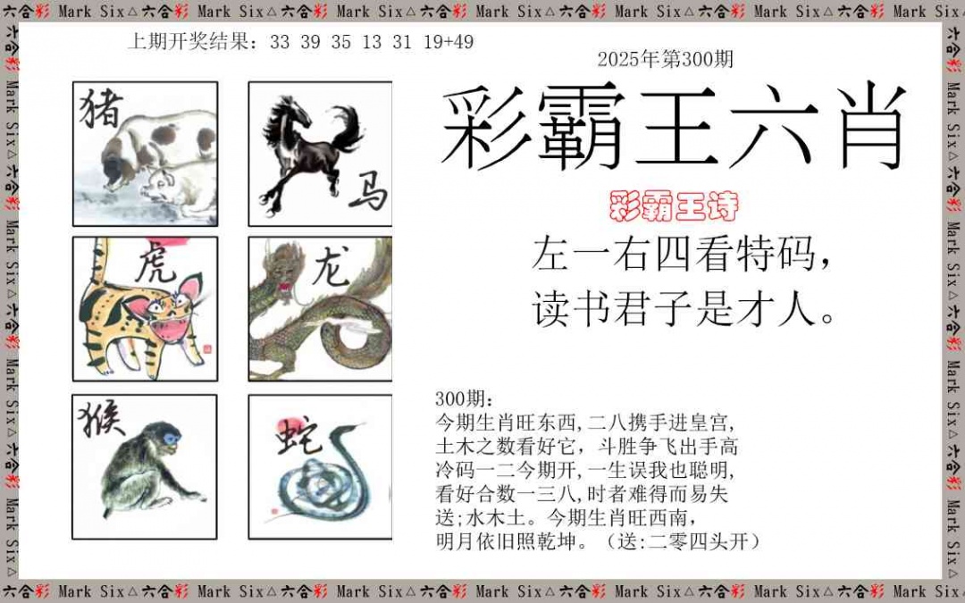 300期彩霸王六肖[图]