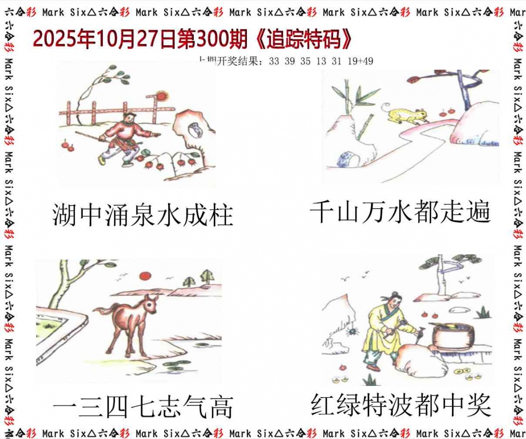 300期追踪特码[图]