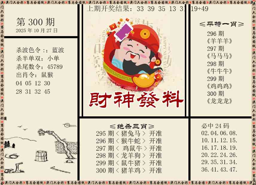 300期财神发料[图]
