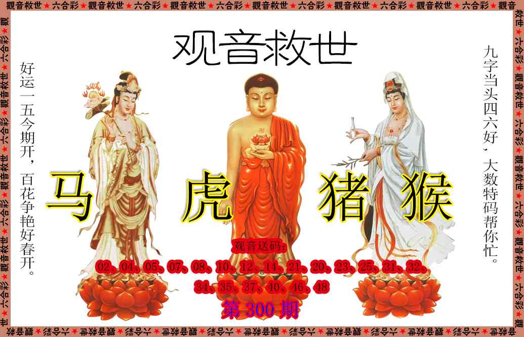 300期观音救世[图]