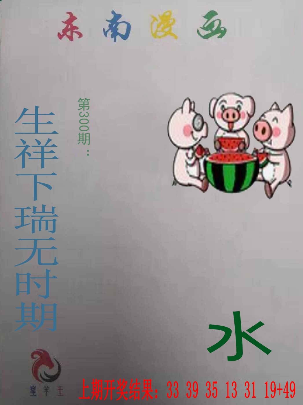 300期东南漫画[图]