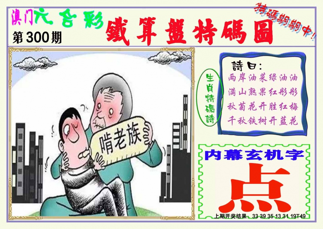 300期铁算盘特码图[图]