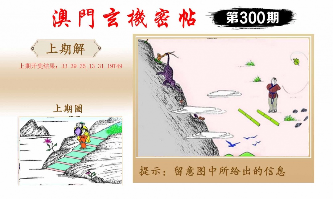 300期玄机密帖[图]