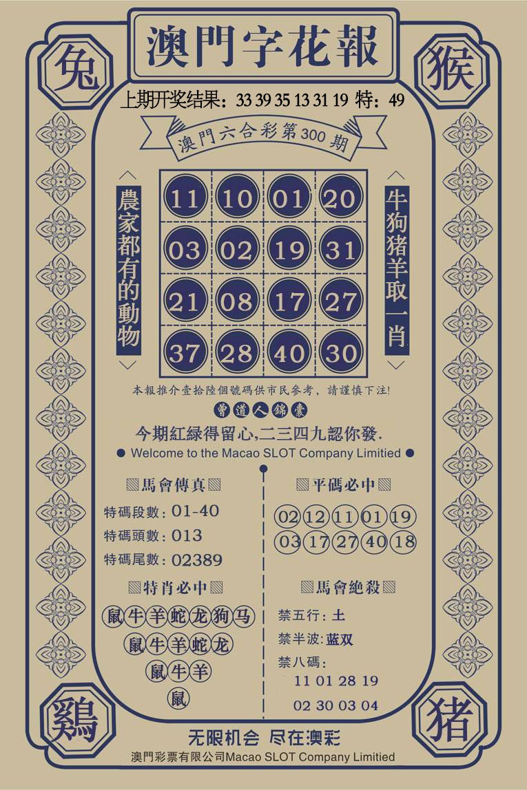 300期澳门字花报[图]