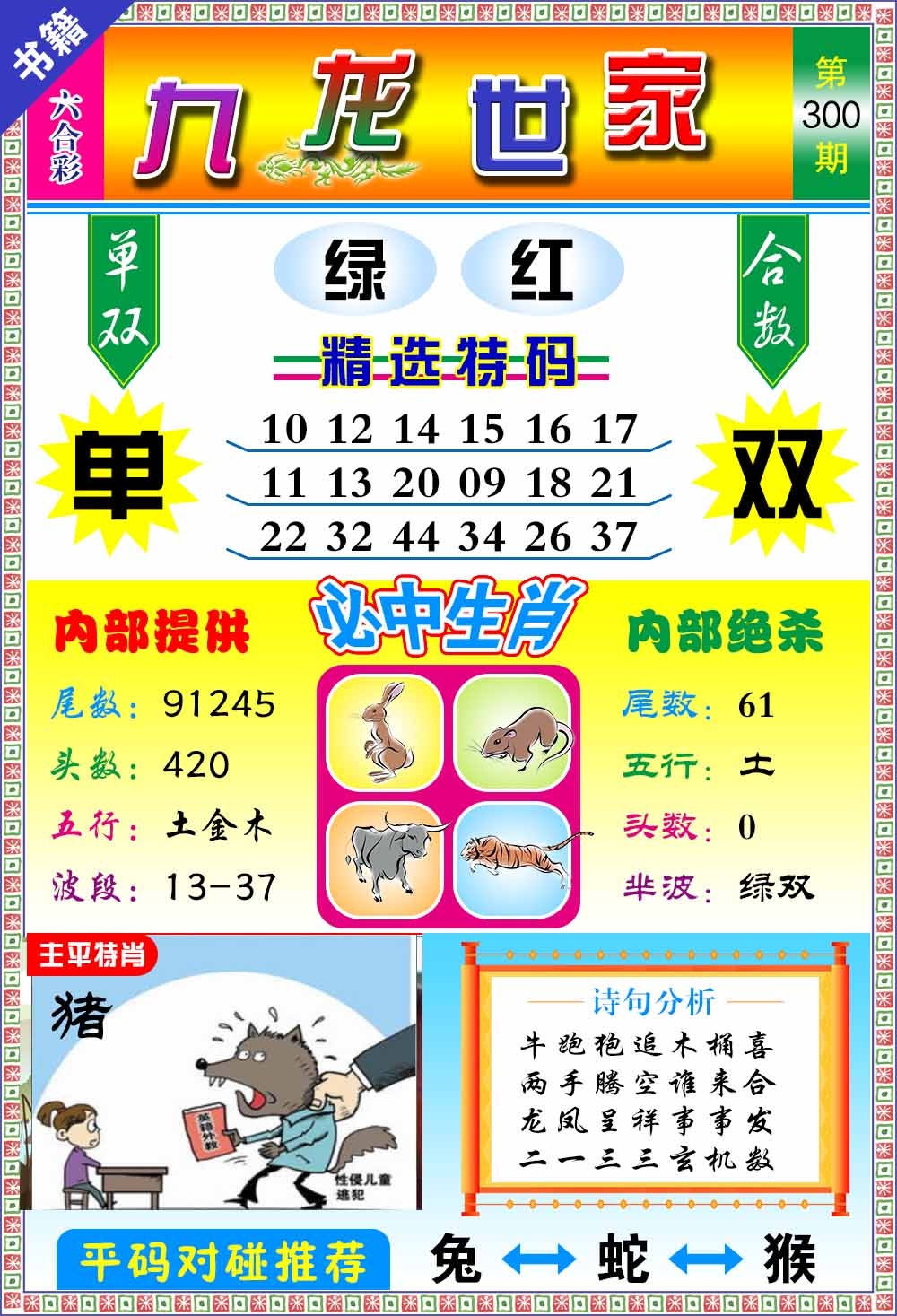 300期澳门九龙宝典[图]